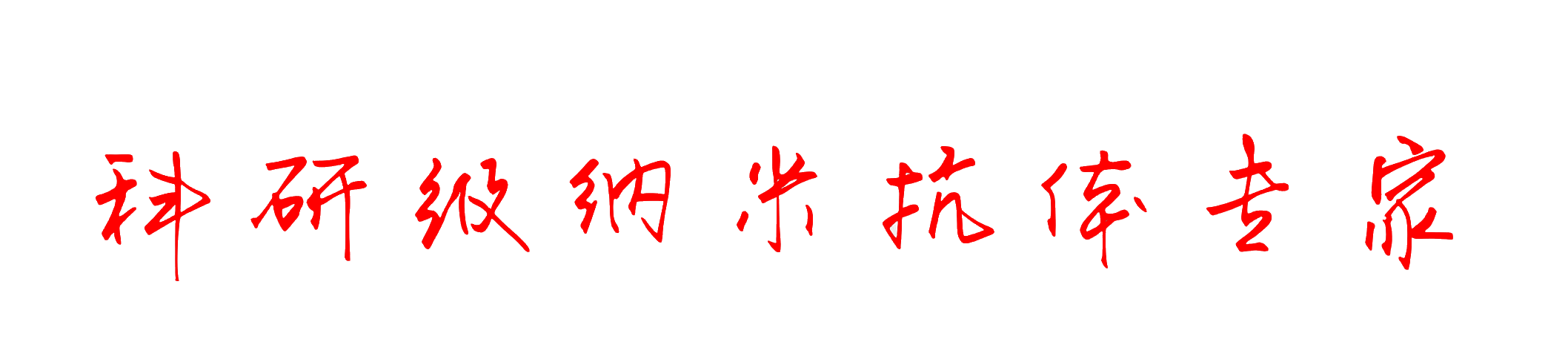纳米抗体专家